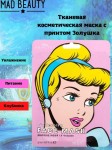 Маска для лица тканевая, Mad Beauty (Мэд Бьюти) №1 Дисней Золушка увлажняющая с экстрактом клубники